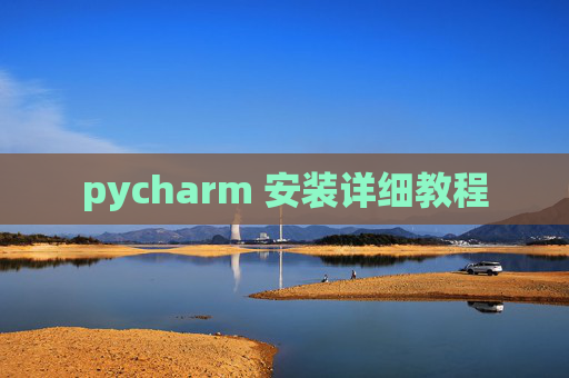 pycharm 安装详细教程
