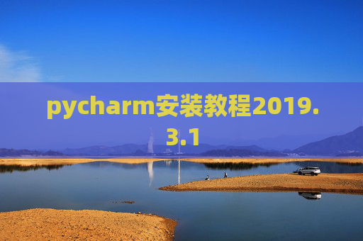 pycharm安装教程2019.3.1
