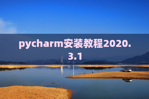 pycharm安装教程2020.3.1