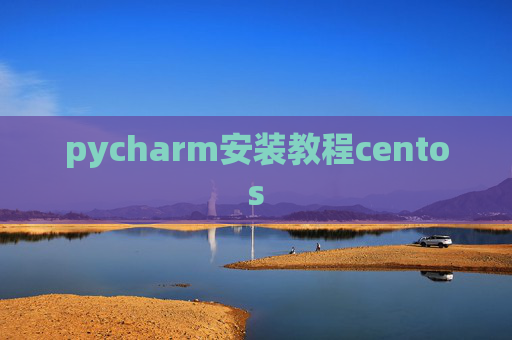 pycharm安装教程centos