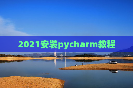 2021安装pycharm教程