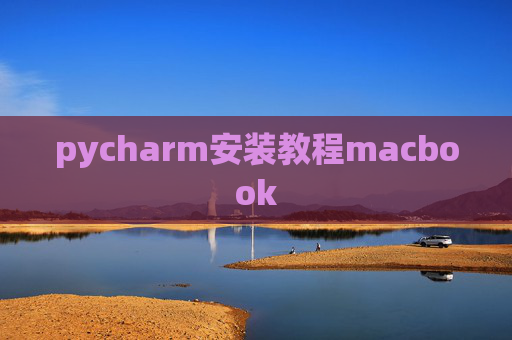 pycharm安装教程macbook