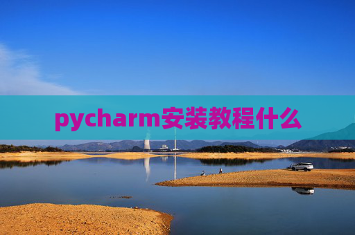 pycharm安装教程什么