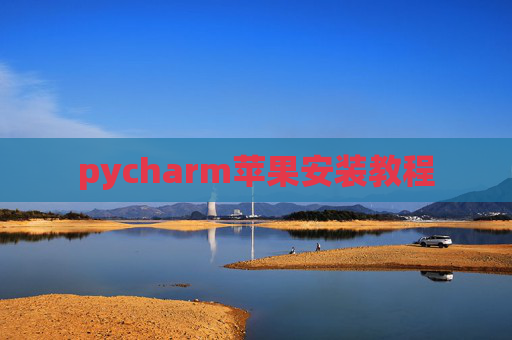 pycharm苹果安装教程